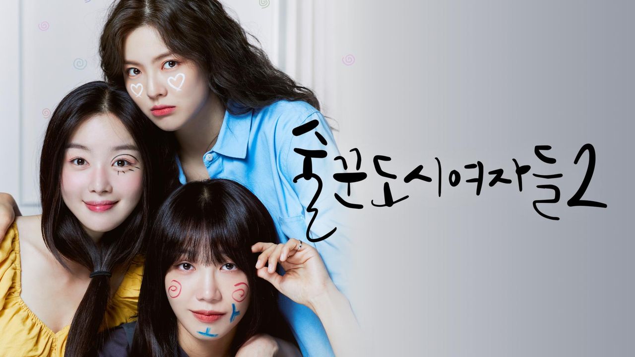 술꾼도시여자들 2
