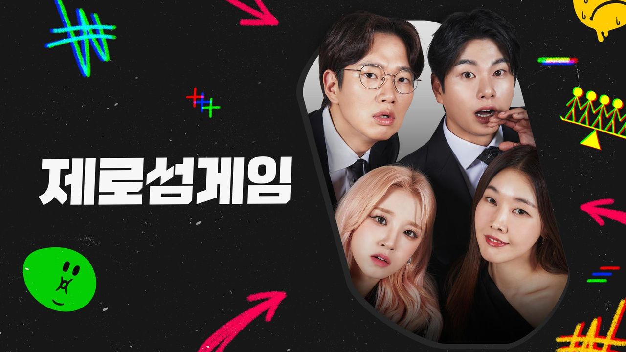 제로섬게임