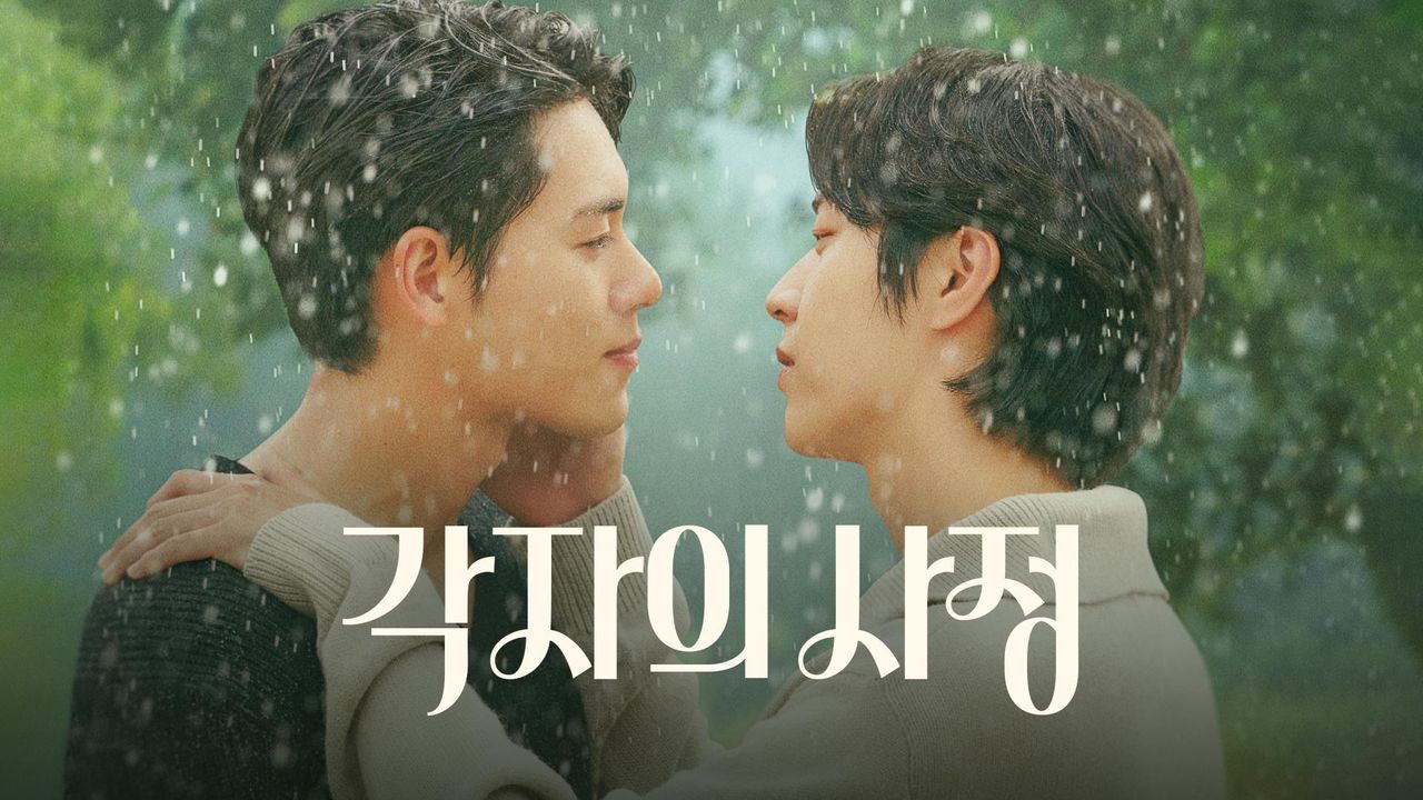 각자의 사정