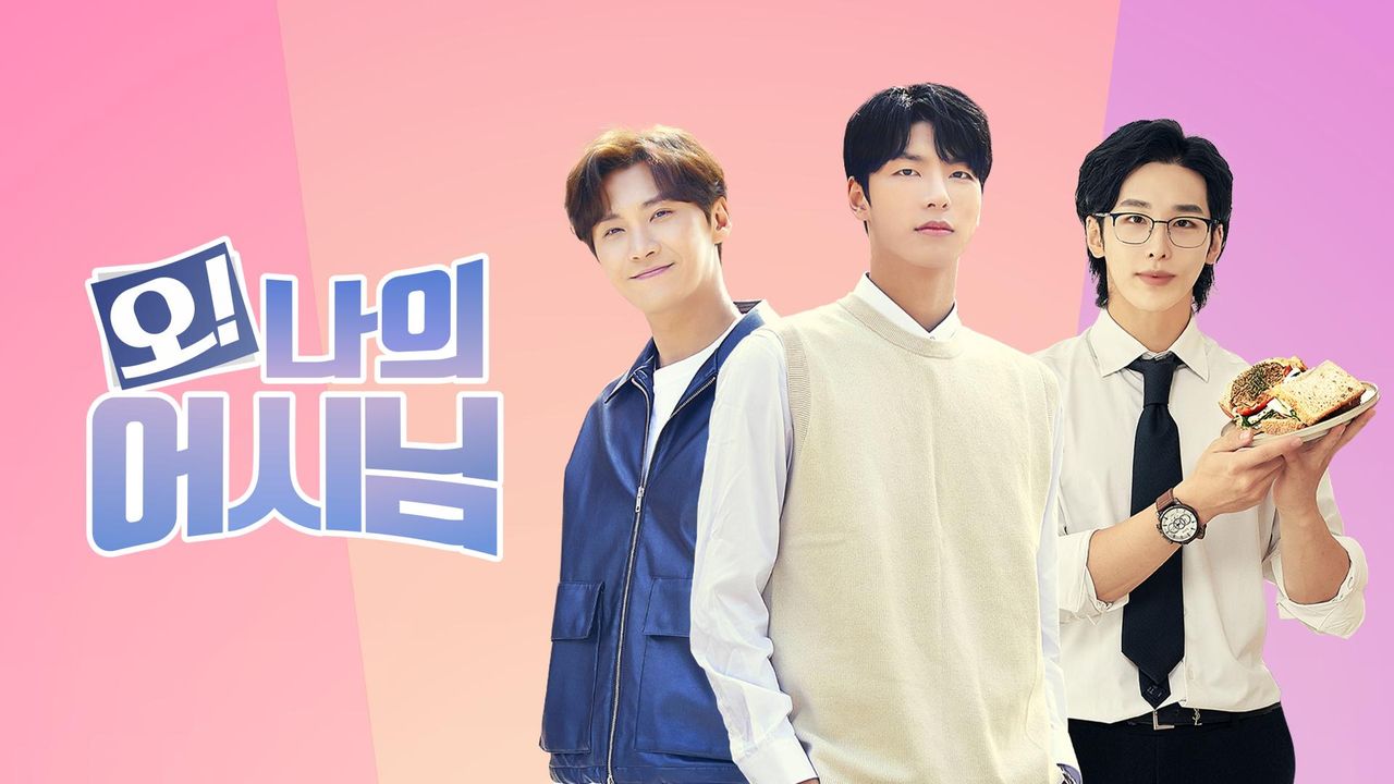 오 나의 어시님