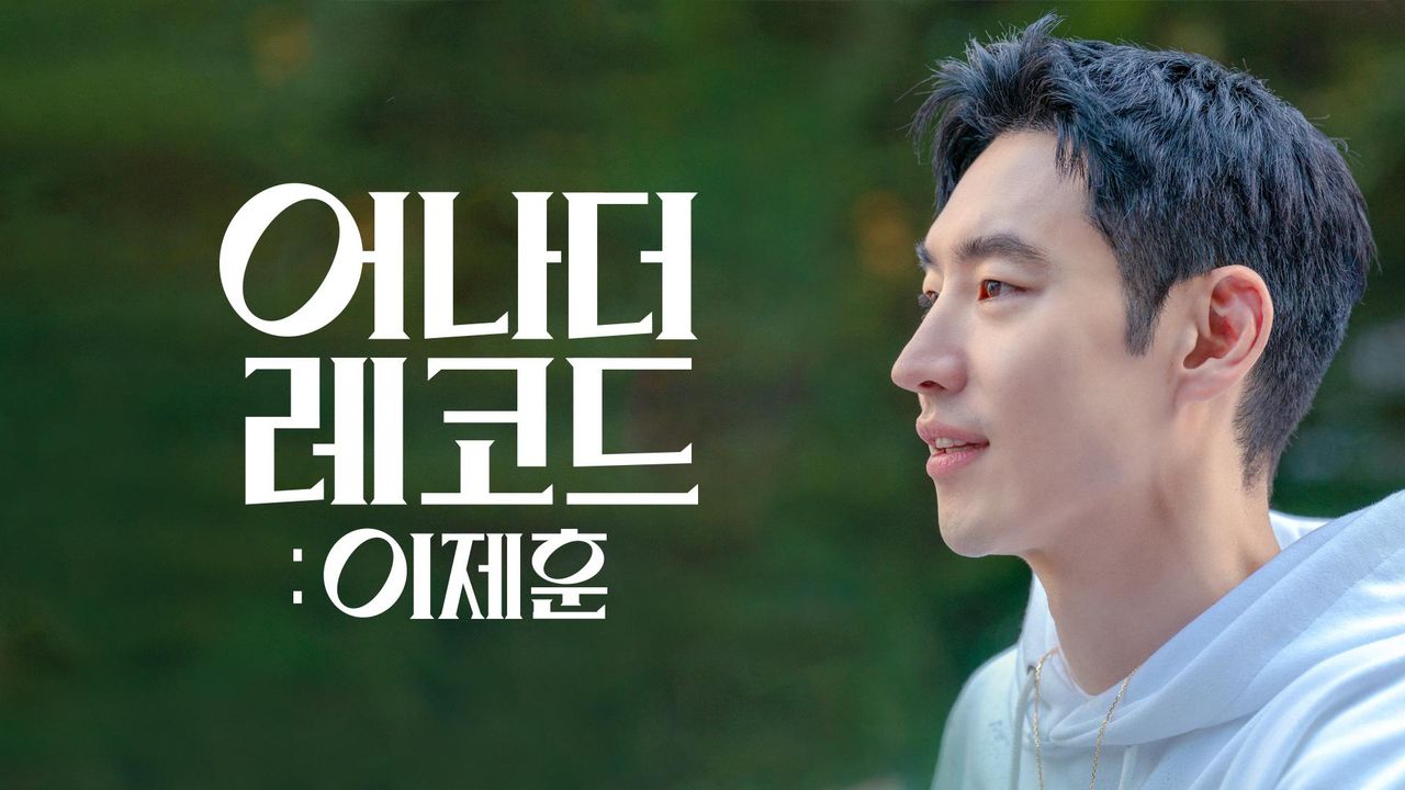 어나더 레코드 : 이제훈