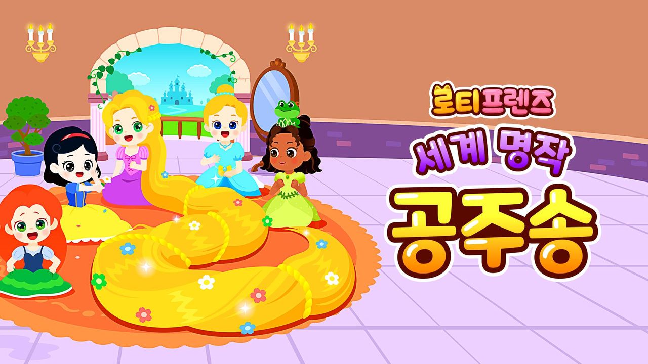 로티프렌즈 세계 명작 공주송