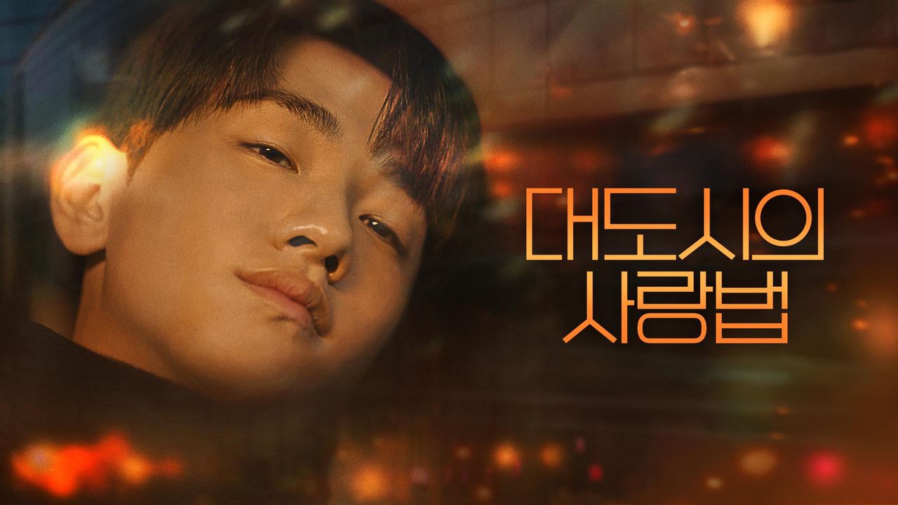 대도시의 사랑법