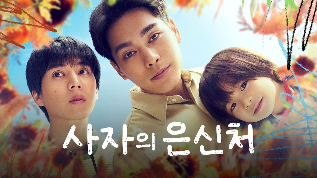 사자의 은신처