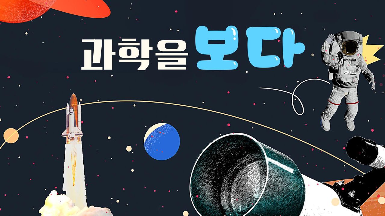 과학을 보다