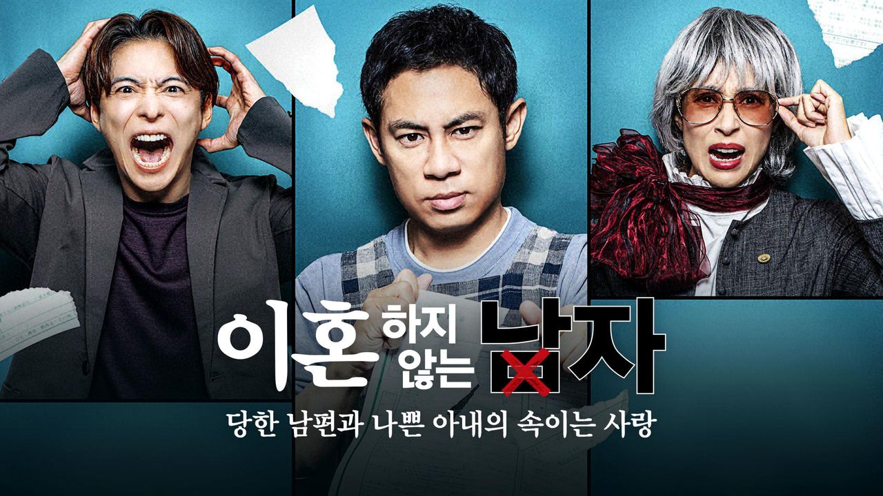 이혼하지 않는 남자 -당한 남편과 나쁜 아내의 속이는 사랑- 1화 | TVING, image size:1280x720