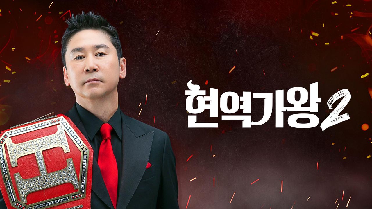 현역가왕 2