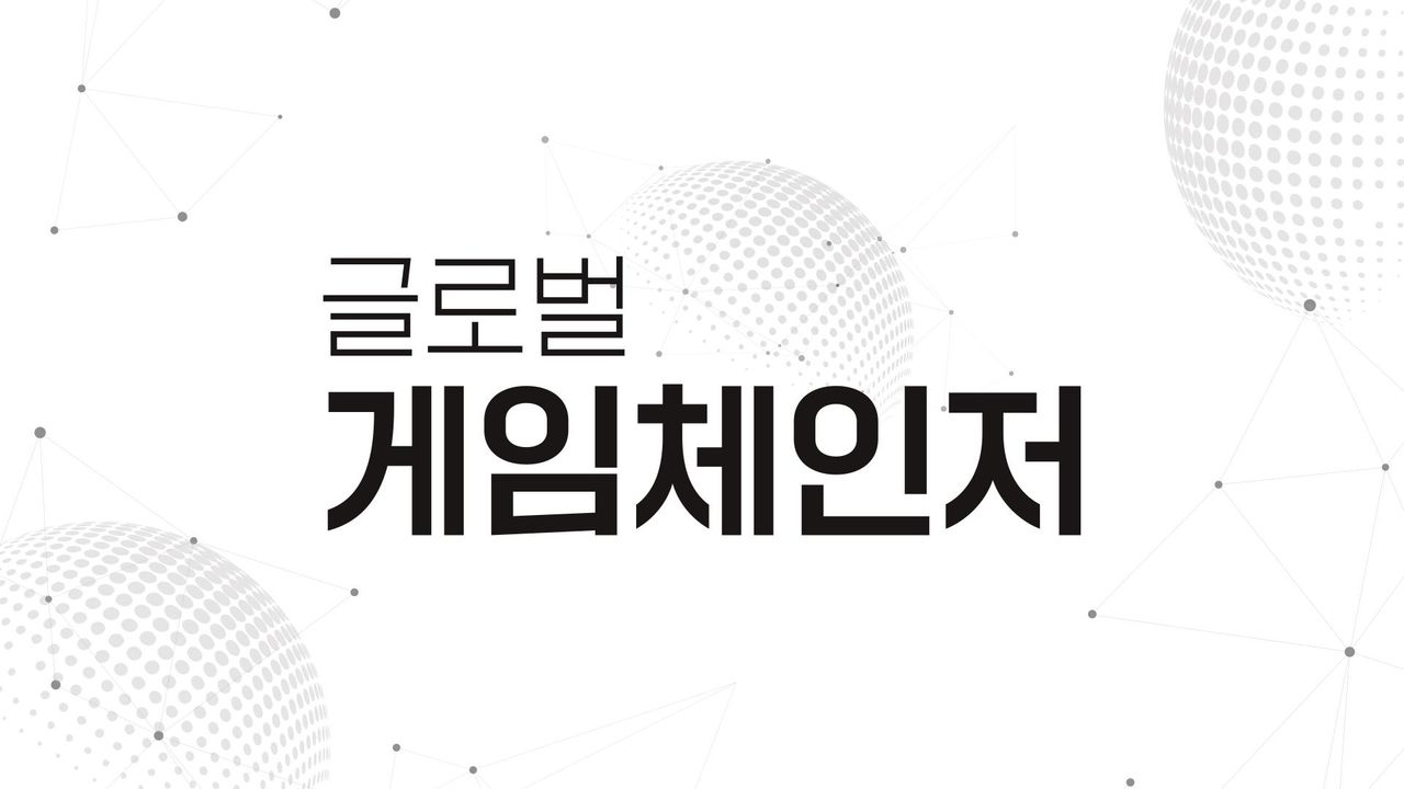 글로벌 게임체인저