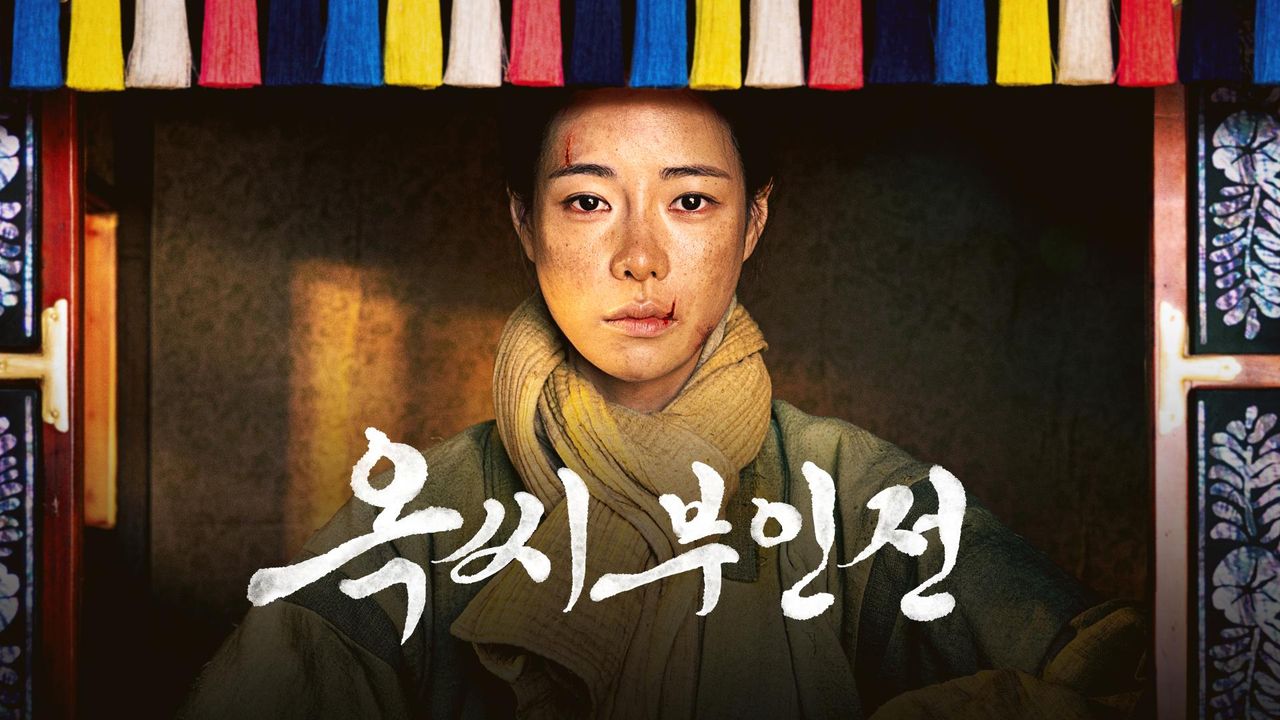 옥씨부인전