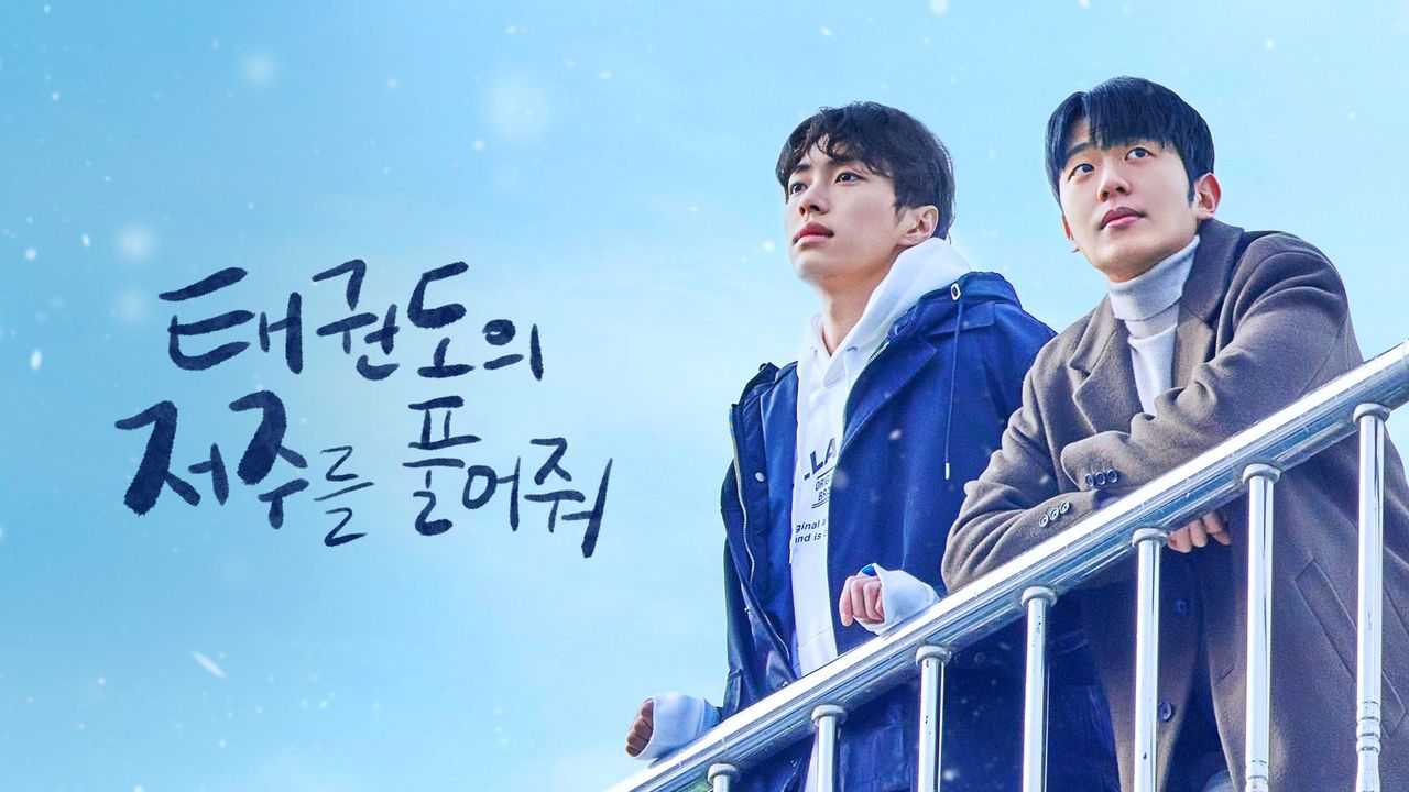 태권도의 저주를 풀어줘