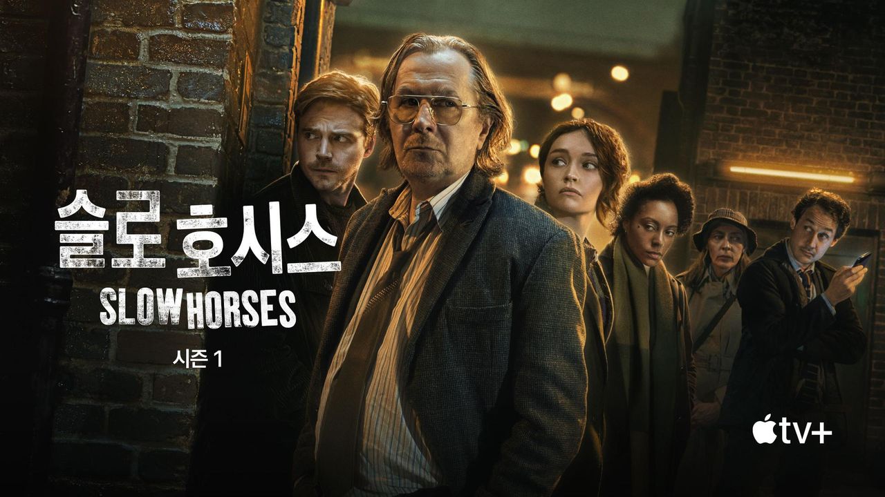 '슬로 호시스' - Slow Horses 시즌1