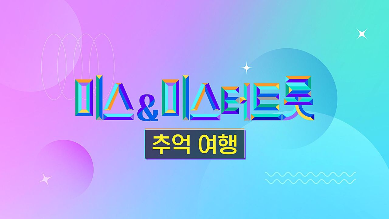 미스&미스터트롯 추억여행