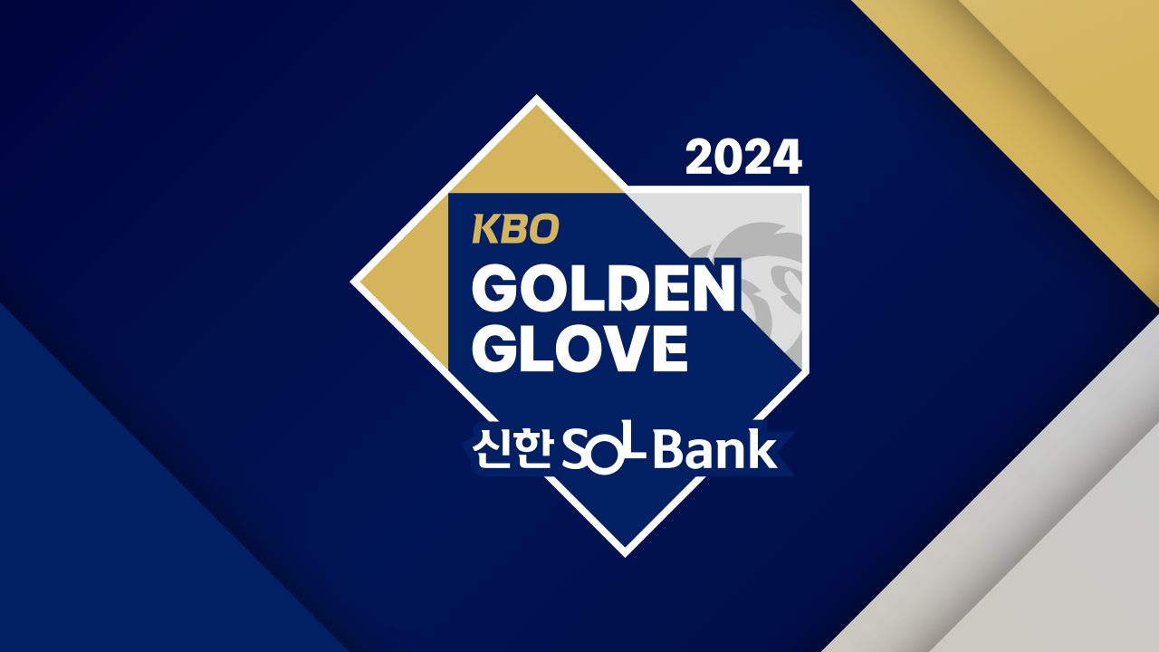 2024 신한 SOL뱅크 KBO 골든글러브 시상식