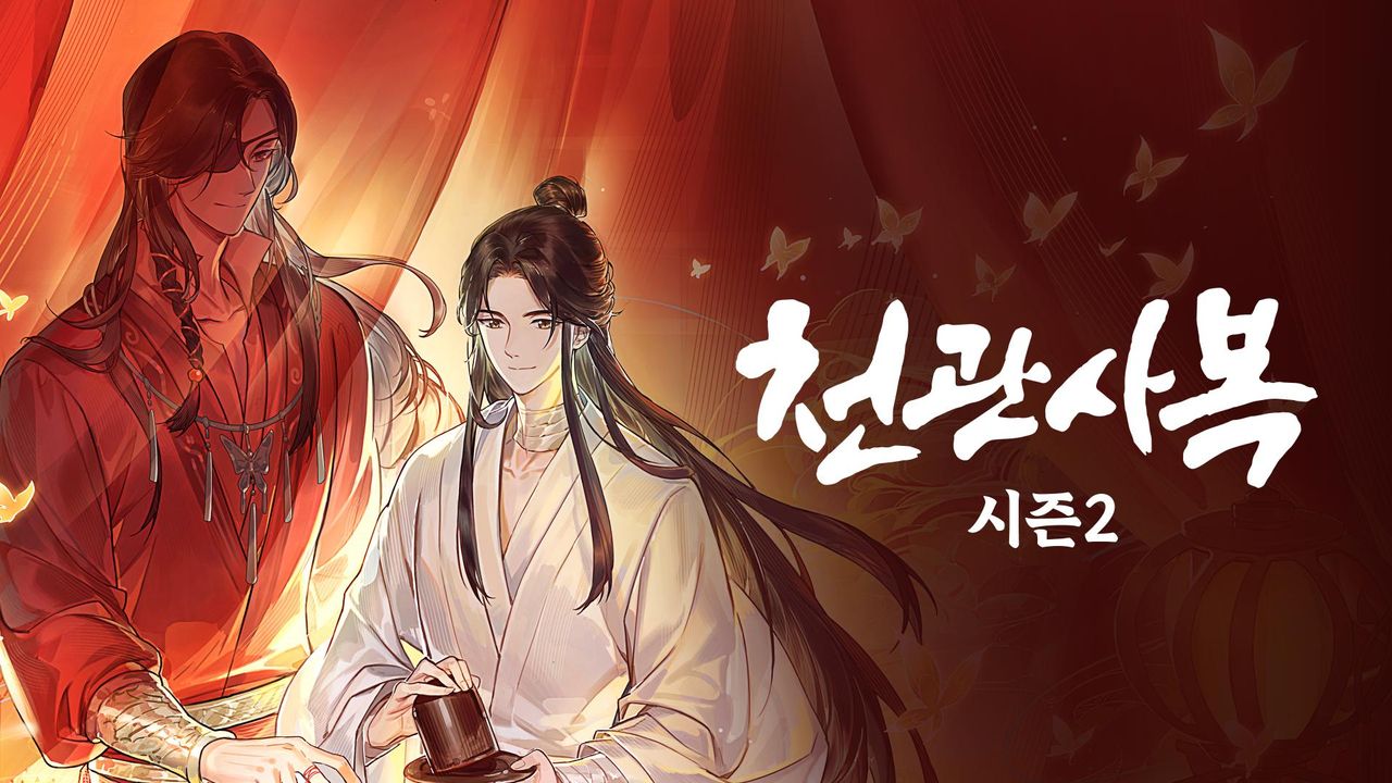 천관사복 시즌2 (자막)