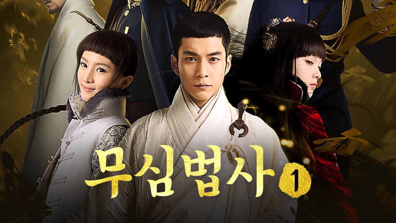 무심법사 1