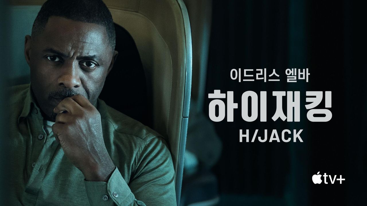 '하이재킹' - Hijack 시즌1