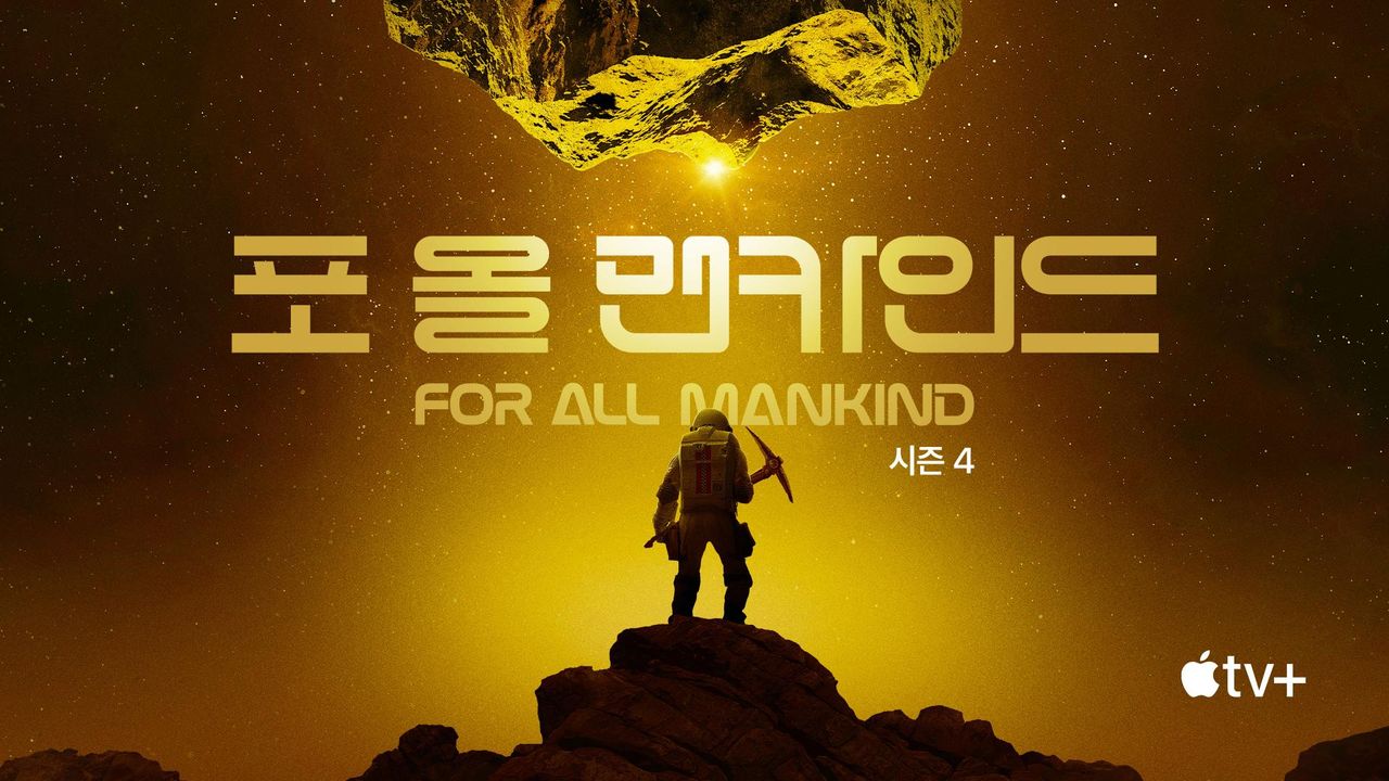 '포 올 맨카인드' - For All Mankind 시즌4