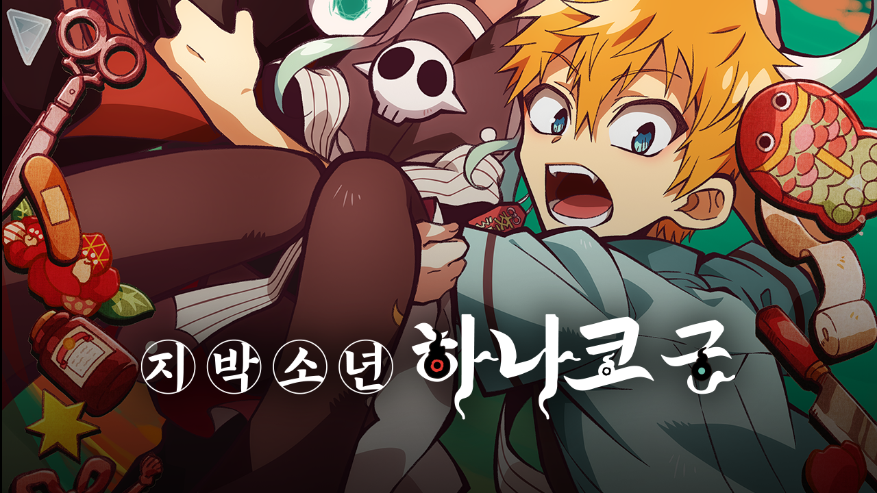 지박소년 하나코 군