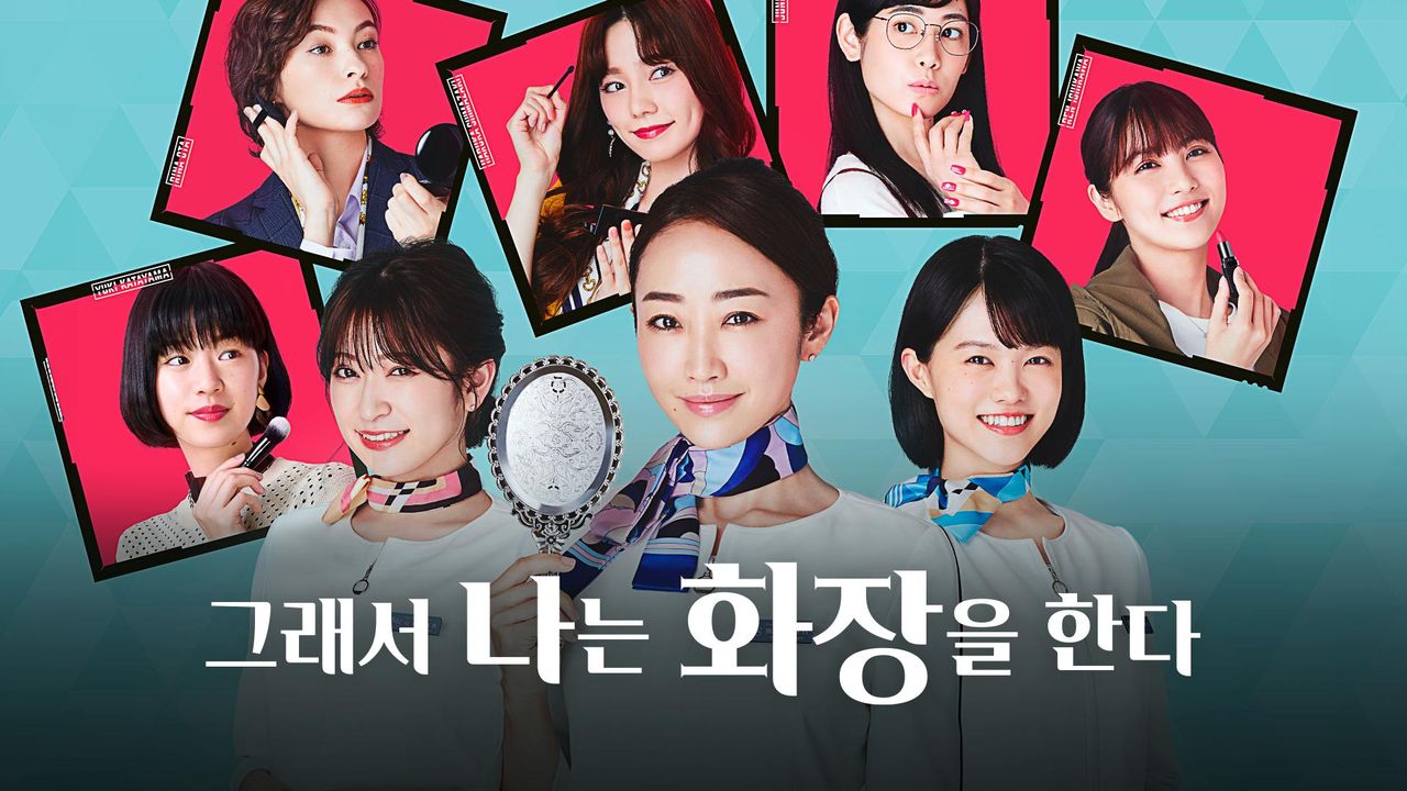 그래서 나는 화장을 한다
