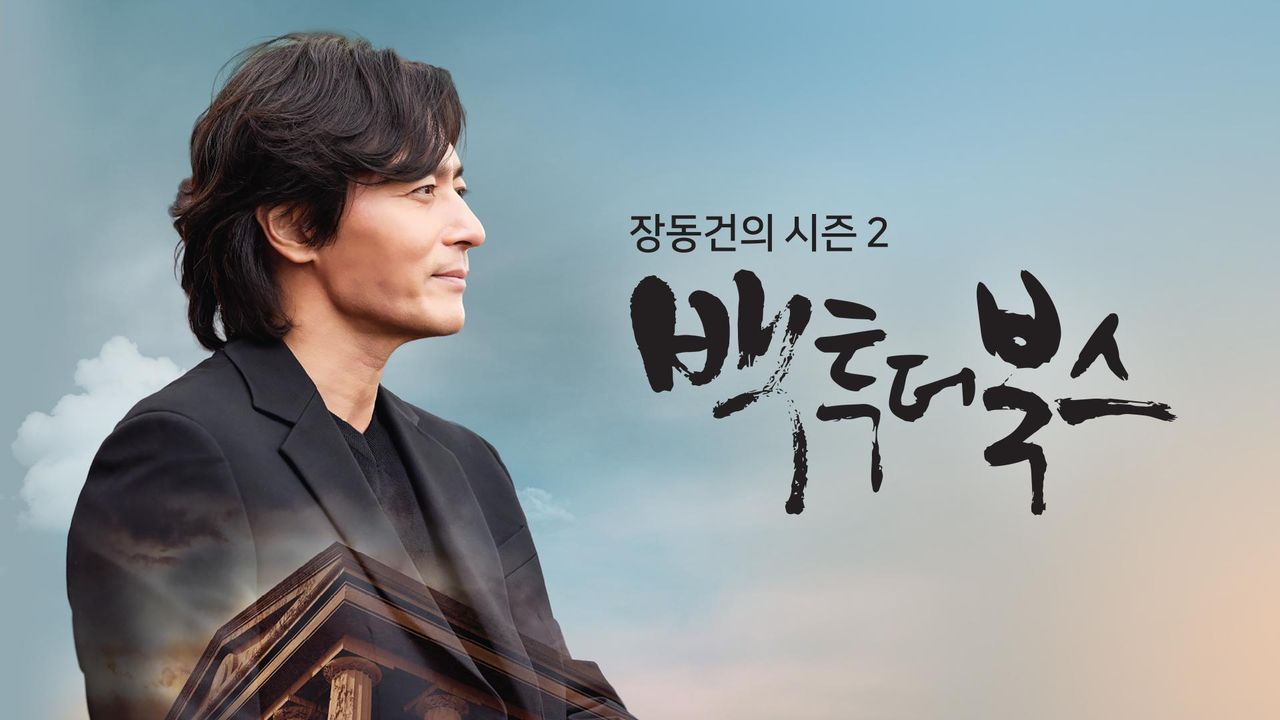 장동건의 백 투 더 북스 시즌2