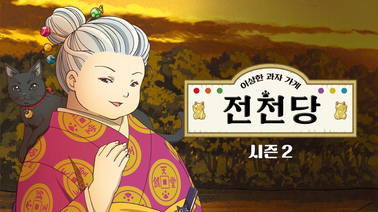 이상한 과자가게 전천당 2