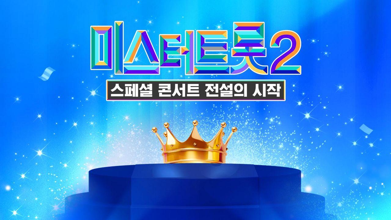 미스터트롯 2 - 스페셜 콘서트 전설의 시작