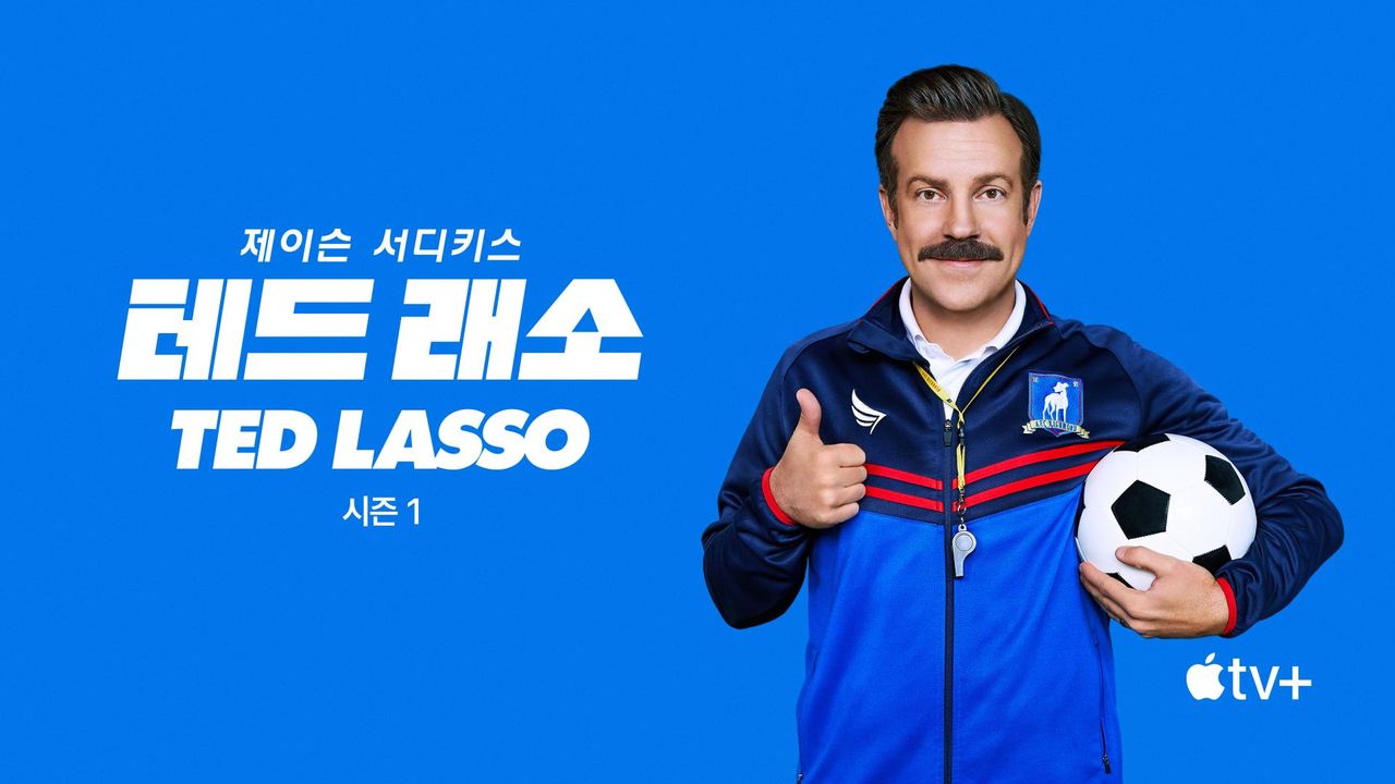 '테드 래소' - Ted Lasso 시즌1