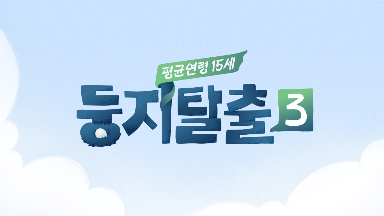 둥지탈출 3