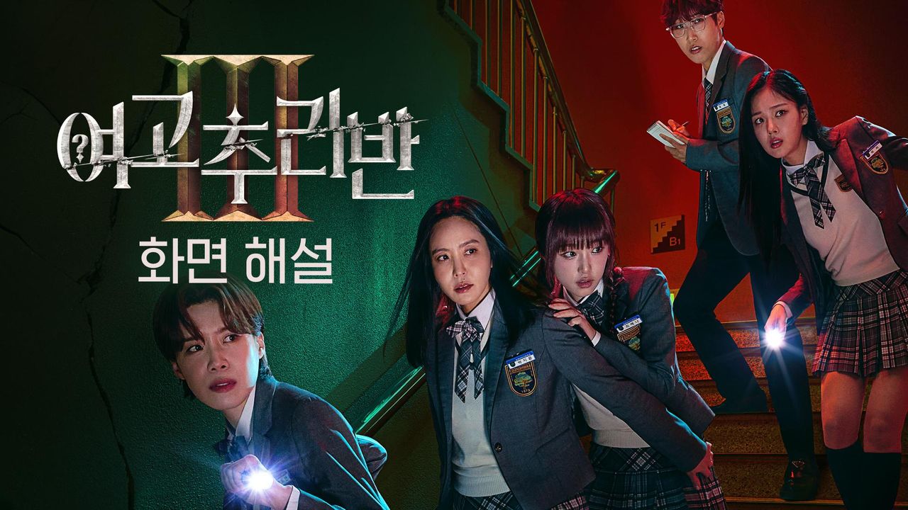 [화면 해설] 여고추리반 3