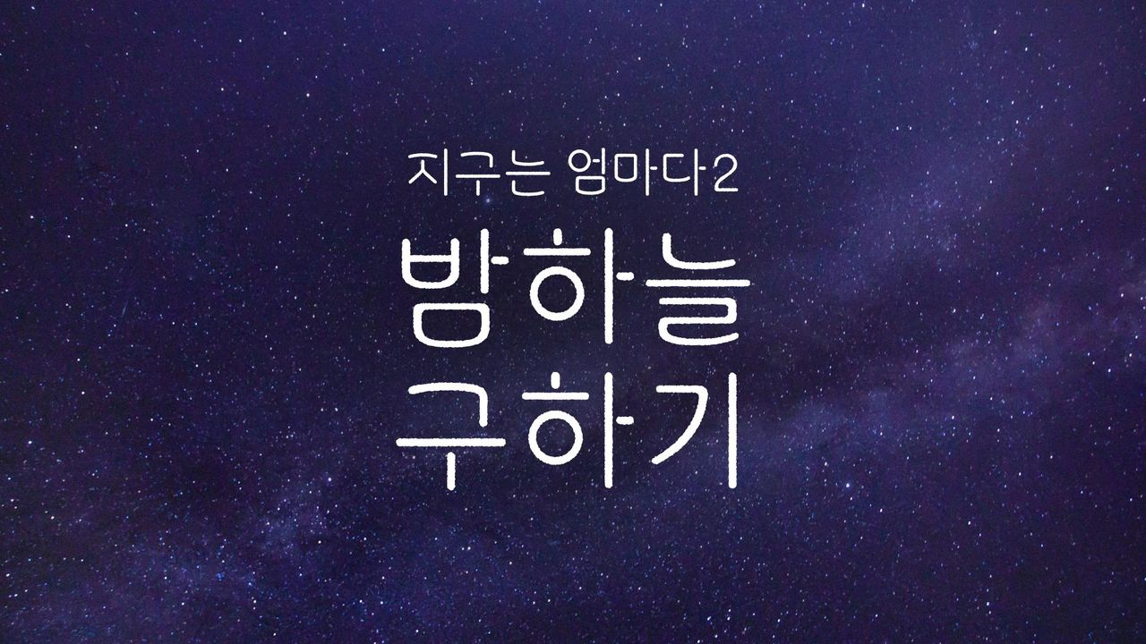 지구는 엄마다 2 밤하늘 구하기