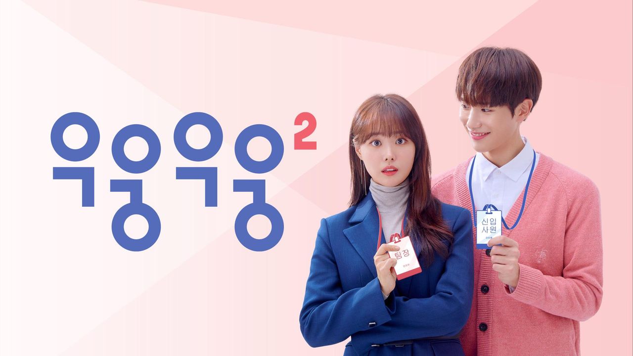 우웅우웅 2