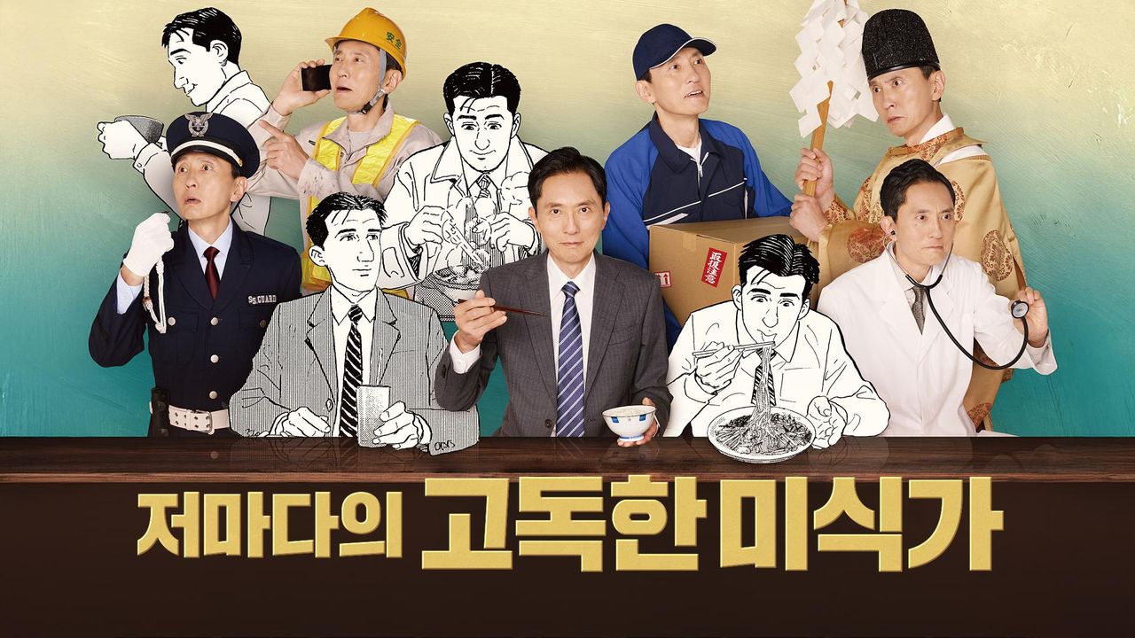 저마다의 고독한 미식가