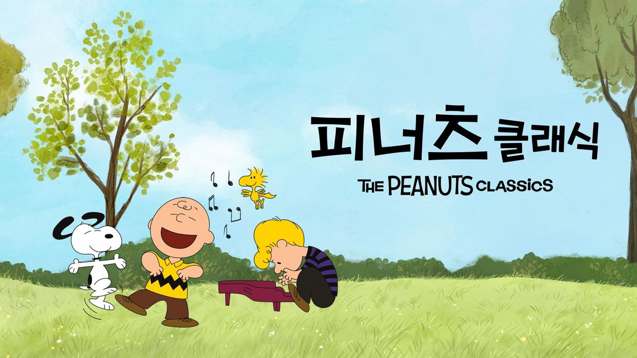 피너츠 클래식 시즌1