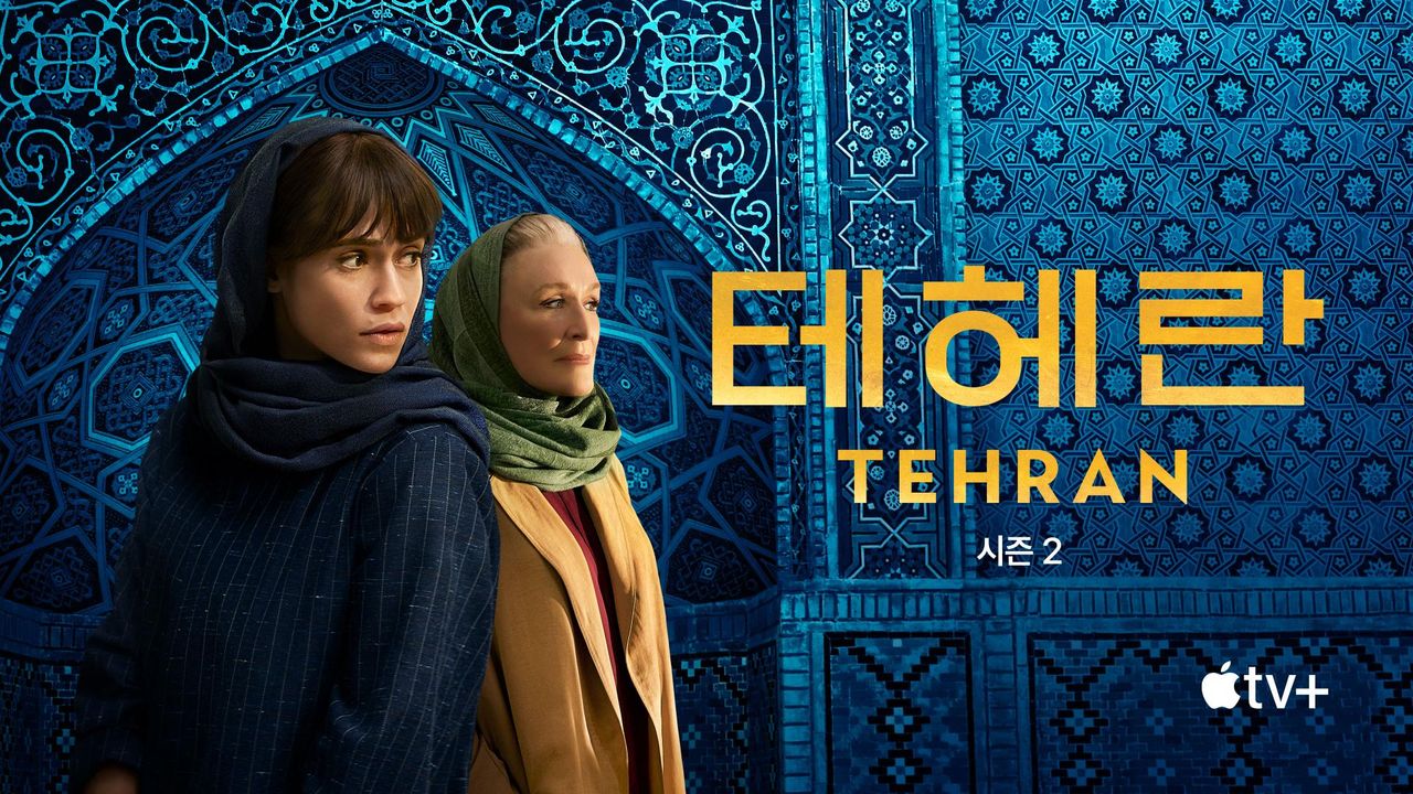 '테헤란' - Tehran 시즌2