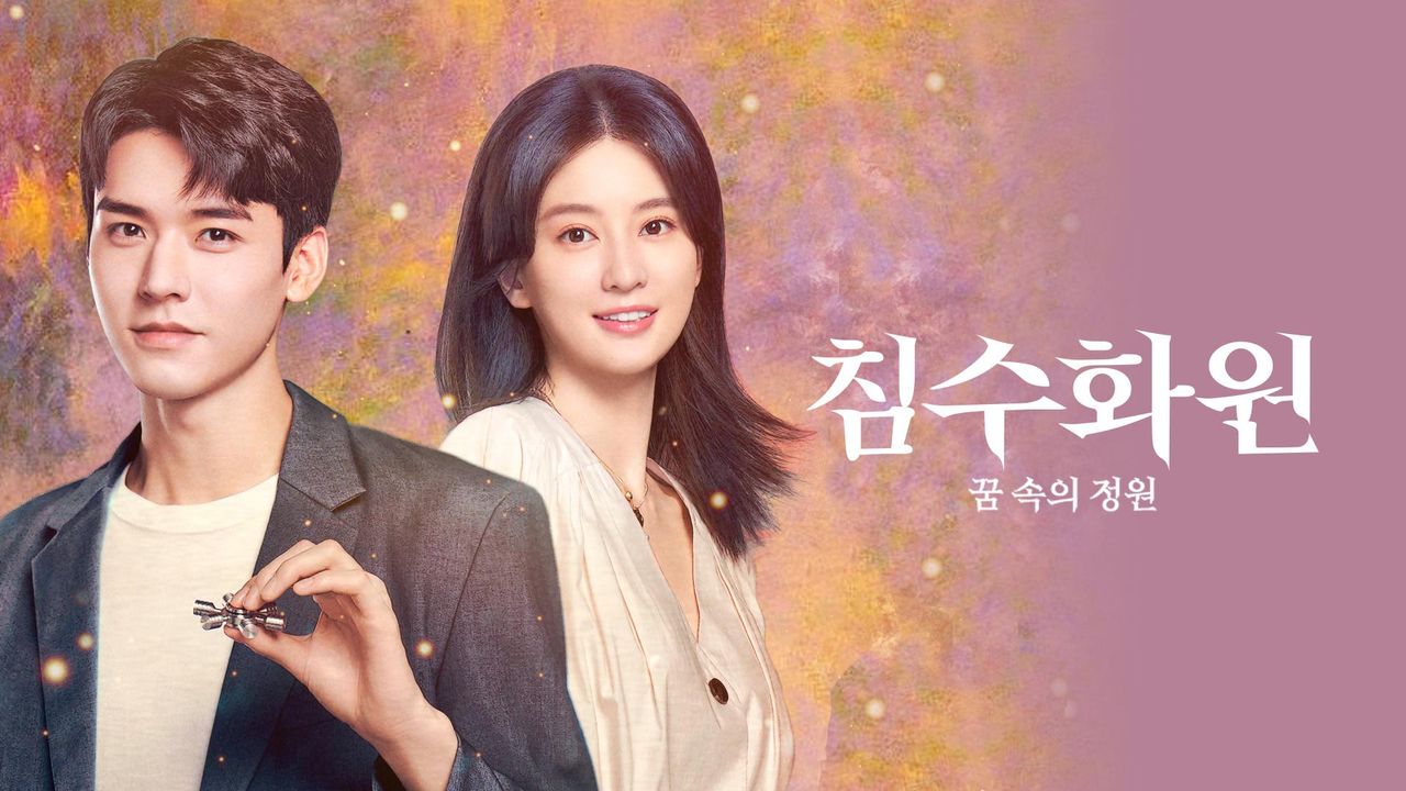 침수화원 : 꿈 속의 정원