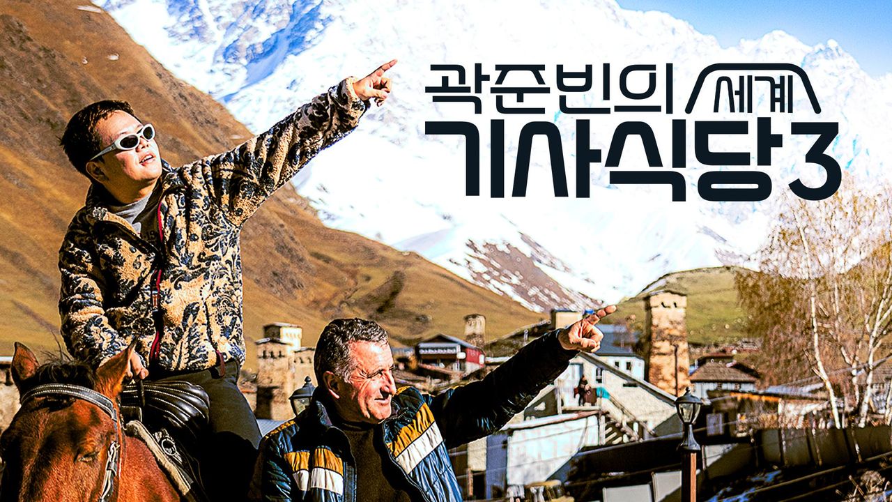 곽준빈의 세계 기사식당 3