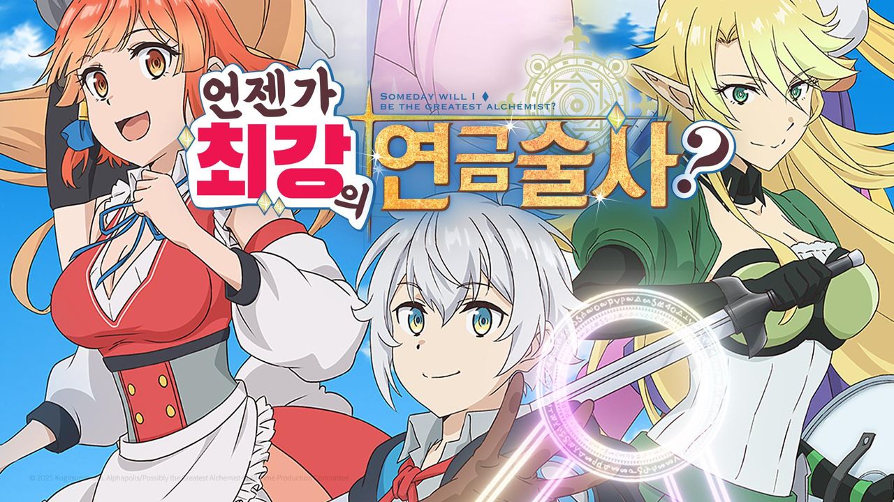 언젠가 최강의 연금술사?