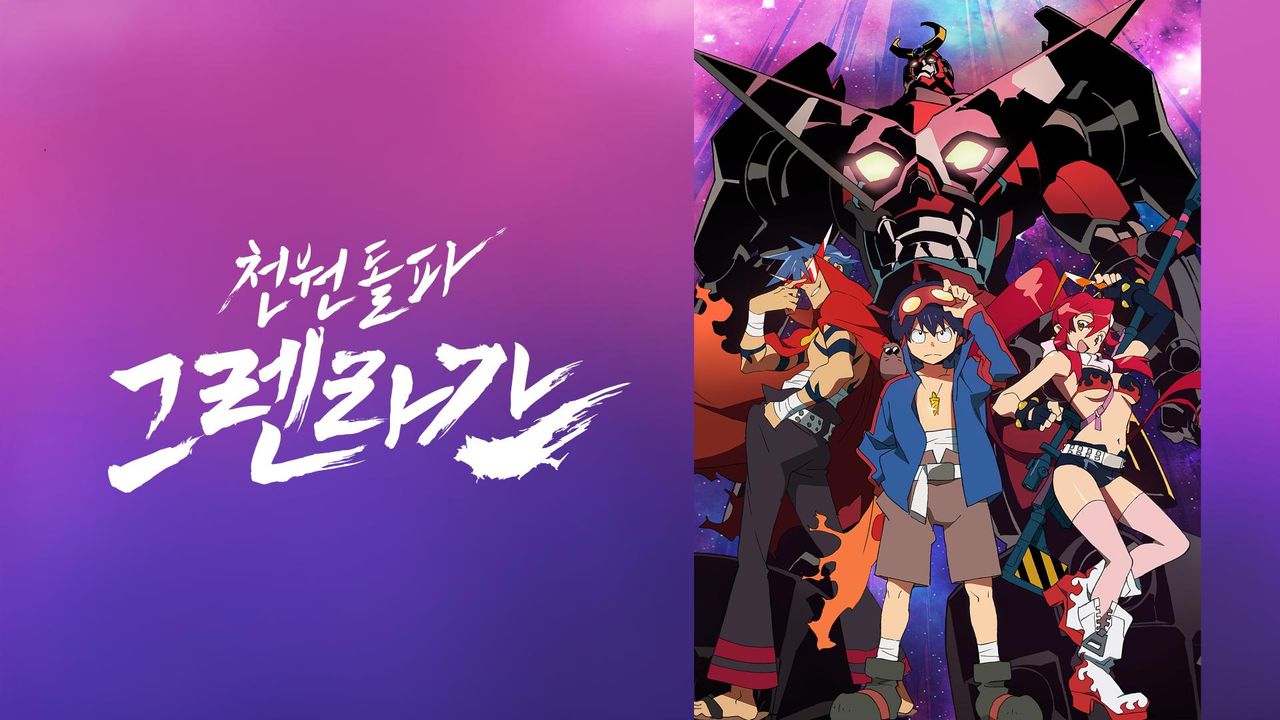 천원돌파 그렌라간