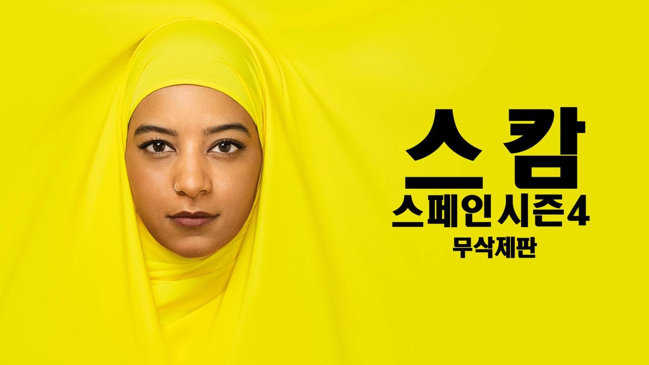 [무삭제판] 스캄스페인 시즌4