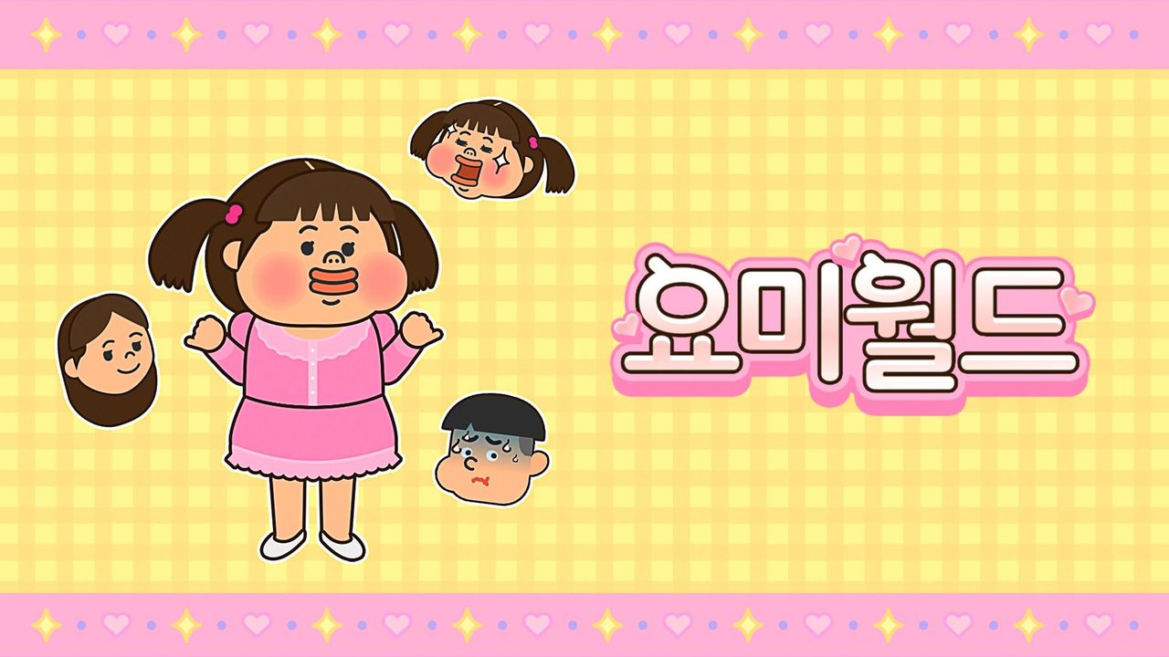 요미월드