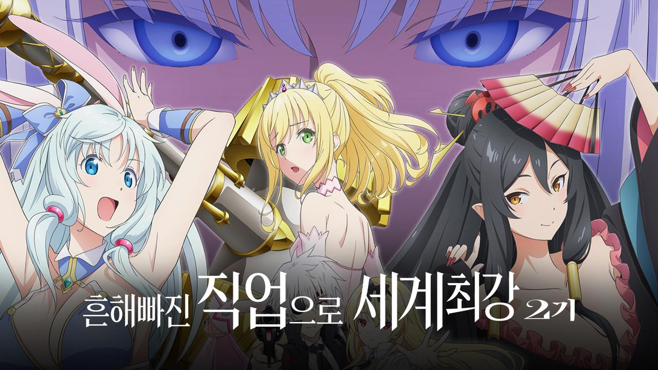 흔해빠진 직업으로 세계최강 2기