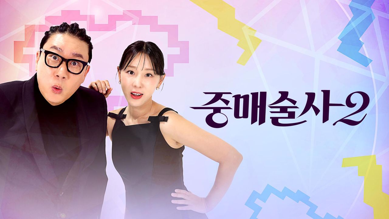 중매술사 2