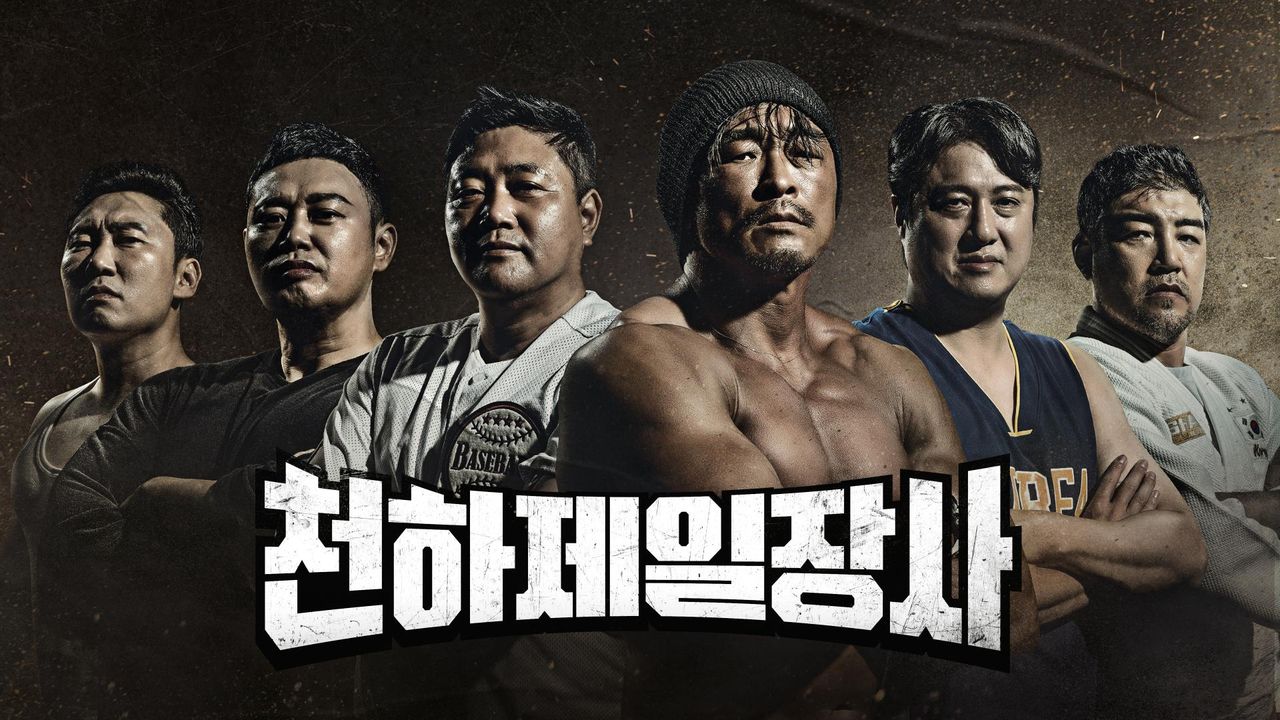 천하제일장사