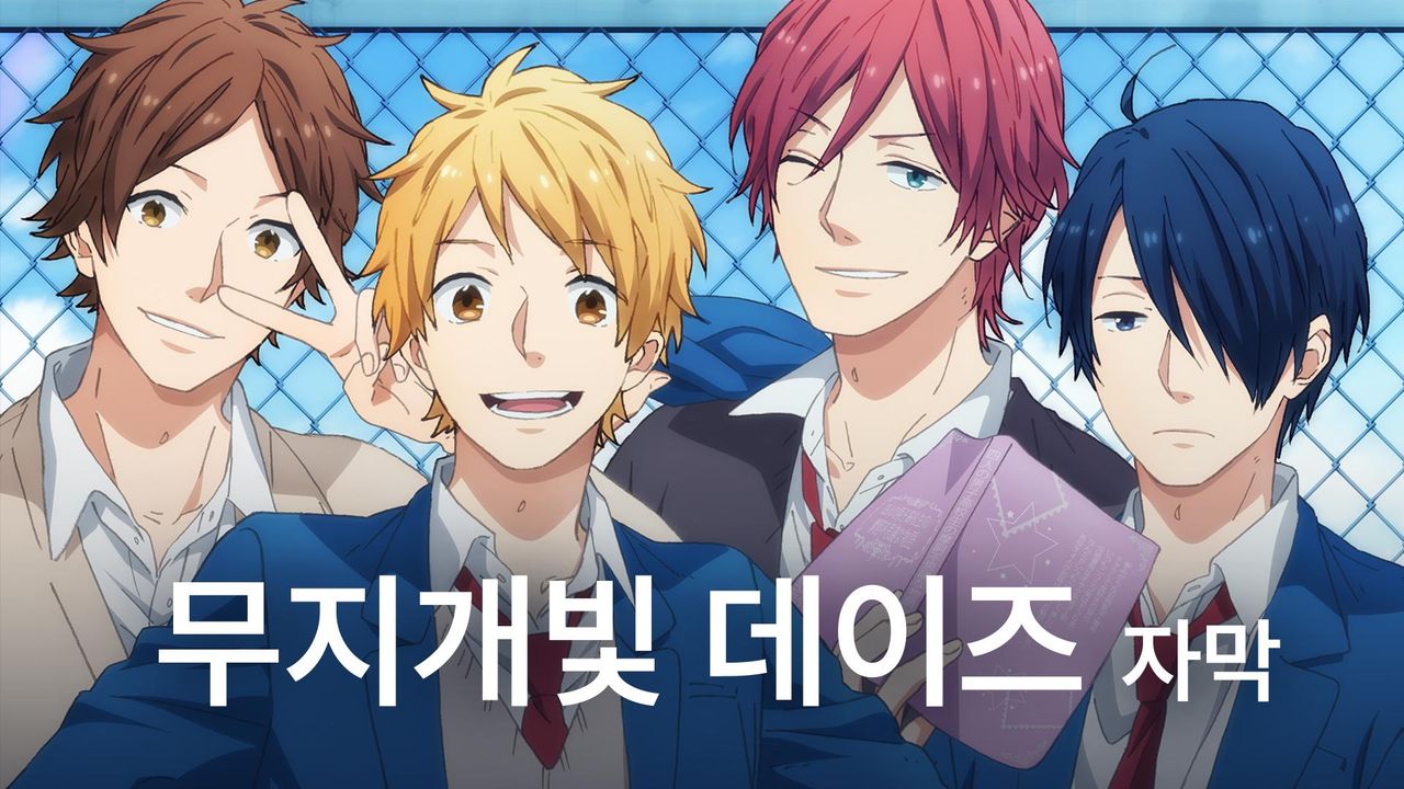 무지개빛 데이즈