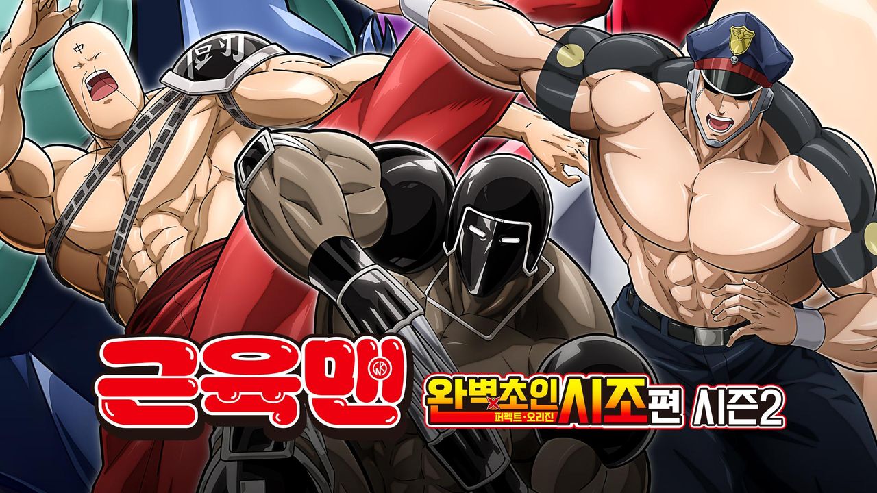 근육맨 완벽초인시조 편 시즌2