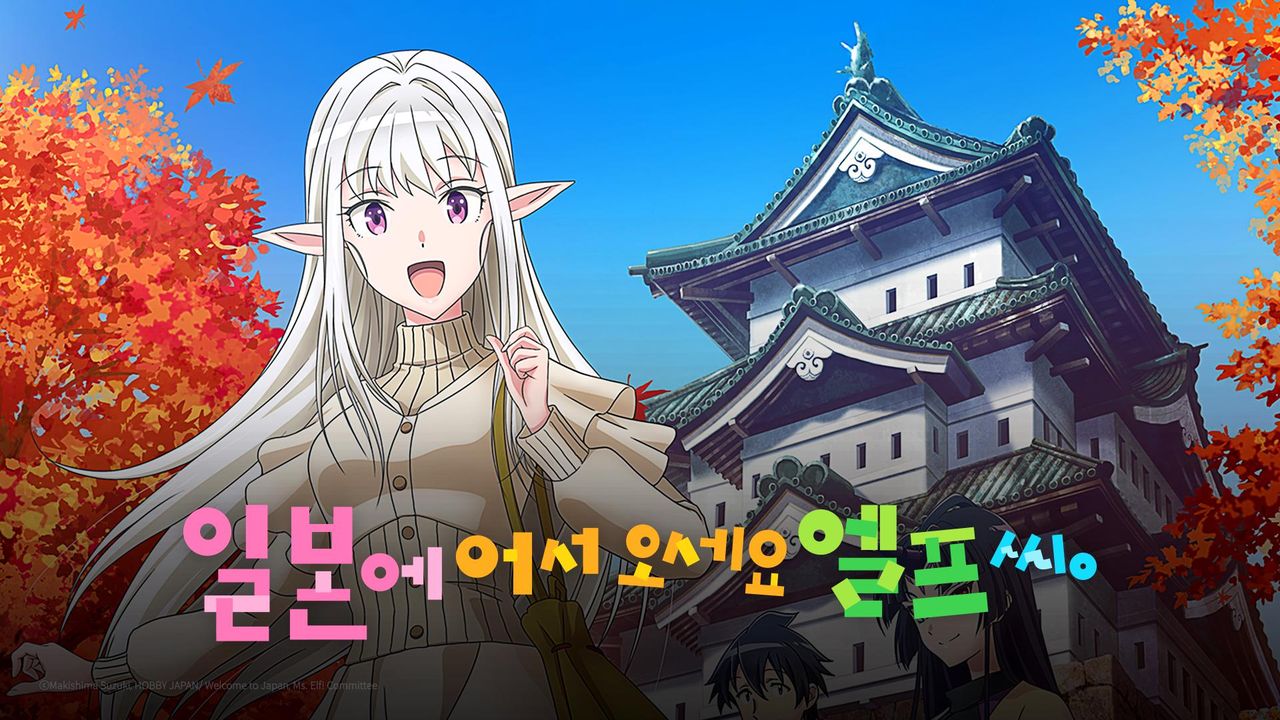 일본에 어서 오세요 엘프 씨.