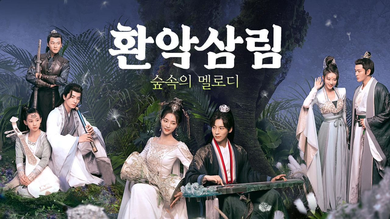환악삼림 : 숲속의 멜로디