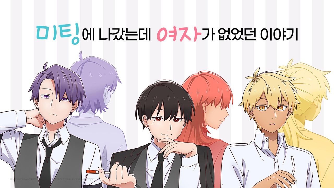 미팅에 나갔는데 여자가 없었던 이야기