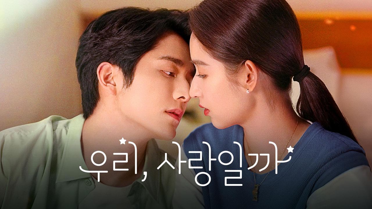 우리, 사랑일까