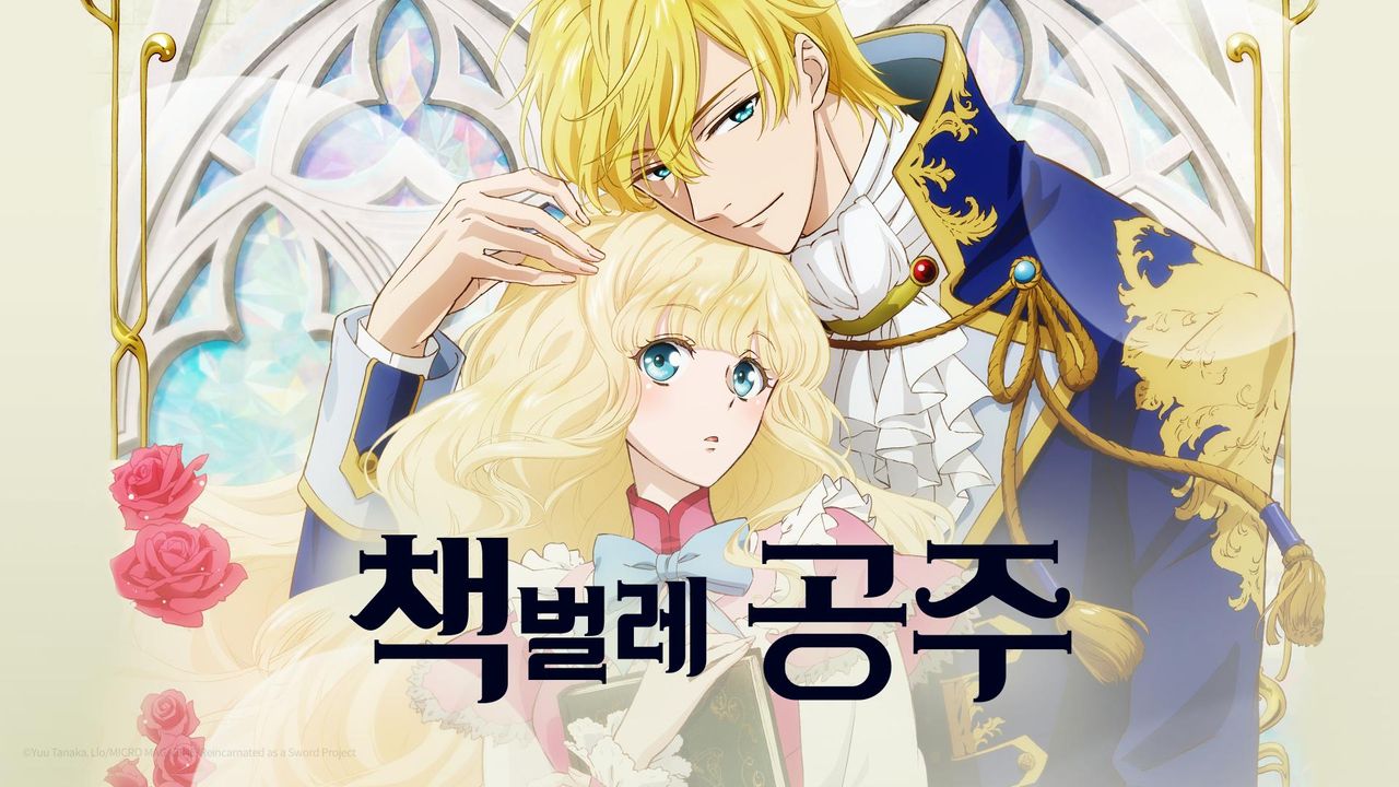 책벌레 공주